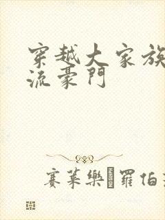 穿越大家族之风流豪门