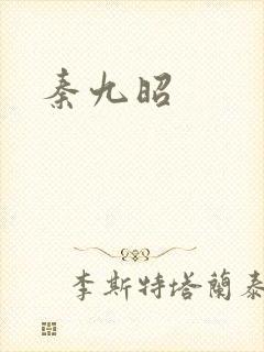 秦九昭