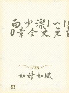 白少洁1～180章全文免费