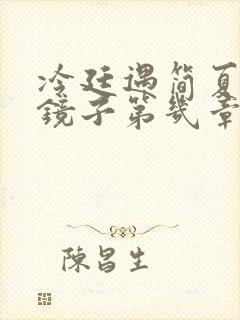 冷廷遇简夏对着镜子第几章