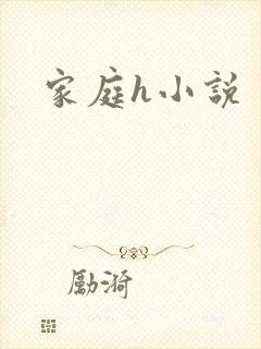 家庭h小说