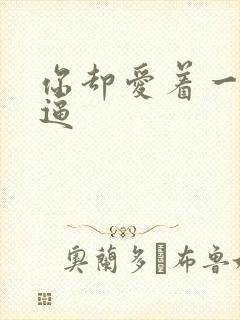 你却爱着一个傻逼