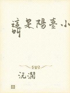 这是阳台小点声叫