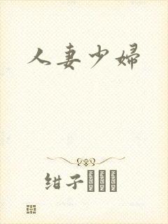 人妻少妇