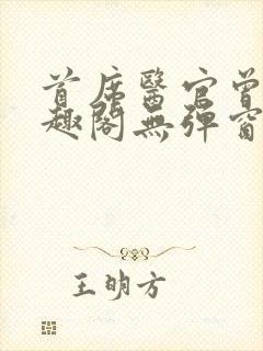 首席医官曾毅笔趣阁无弹窗