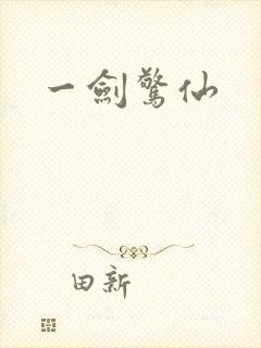 一剑惊仙