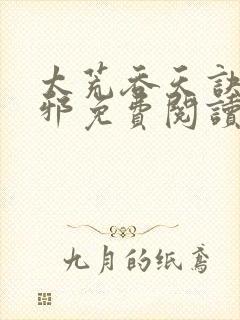 太荒吞天诀柳无邪免费阅读