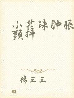 小花珠肿胀挺立颤抖