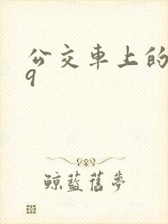 公交车上的诗请9