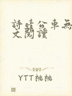 诗晴公车无删全文阅读