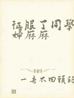 征服了同学的贵妇麻麻