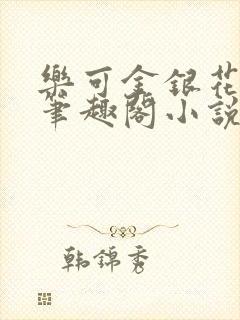 乐可金银花免费笔趣阁小说