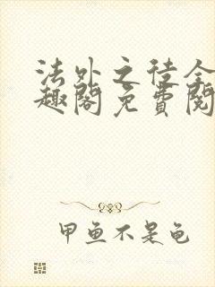 法外之徒全文笔趣阁免费阅读