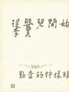 从婴儿开始入道李昊