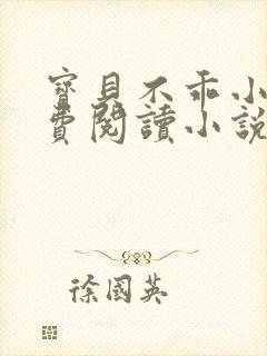 宝贝不乖小说免费阅读小说