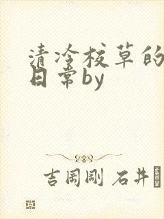 清冷校草的抹布日常by