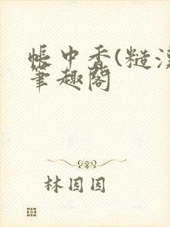 帐中香(糙汉)笔趣阁