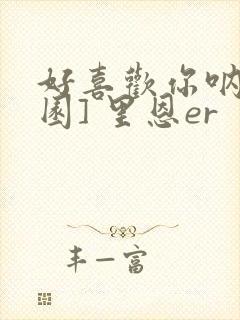 好喜欢你呐[校园] 里恩er