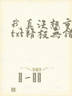 我真没想重生啊txt精校无错版