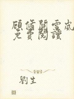 顾修关雪岚全文免费阅读