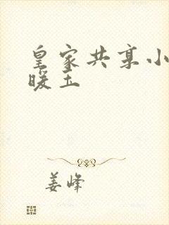 皇家共享小公主暖玉