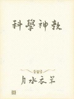 科学神教