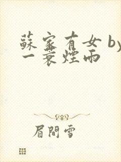 苏家有女 by一蓑烟雨