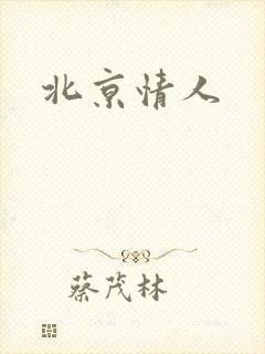 北京情人