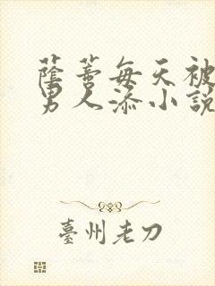 荫蒂每天被三个男人添小说