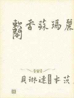 软香苏玛丽笔趣阁封面