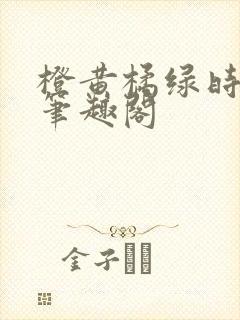 橙黄橘绿时小说笔趣阁