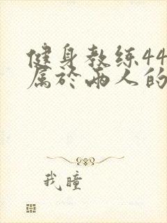 健身教练44话属于两人的教学时间