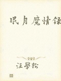眠月魔情录