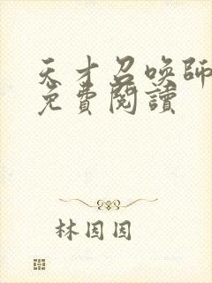 天才召唤师全文免费阅读