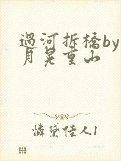 过河拆桥by江月晃重山