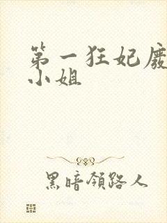 第一狂妃废柴三小姐