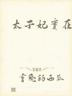 太子妃实在美丽