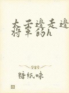 太子边走边挺进将军的h