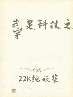我是科技之光快穿