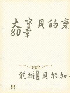 大宝贝的变化180章