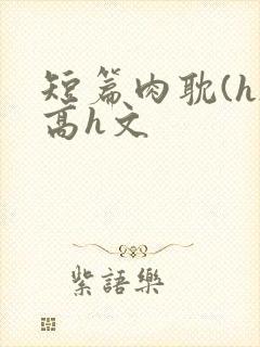 短篇肉耽(h)高h文