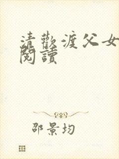 清欢渡父女免费阅读