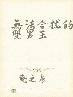 无法合拢的皇帝双男主