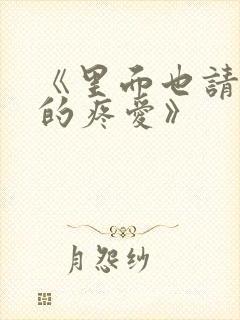 《里面也请好好的疼爱》封面