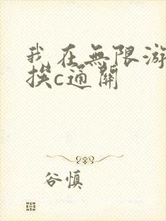 我在无限游戏里挨c通关