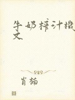 牛奶榨汁机po文