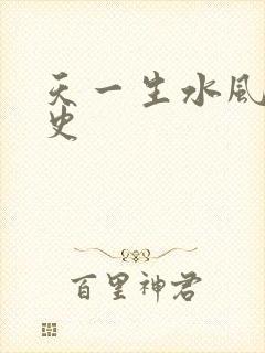 天一生水风流秘史