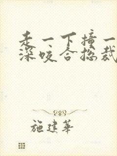 走一下撞一下深深咬合总裁