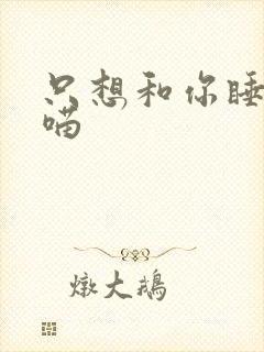 只想和你睡月半喵