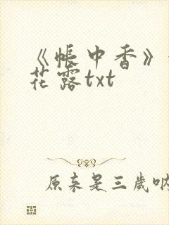 《帐中香》金银花露txt